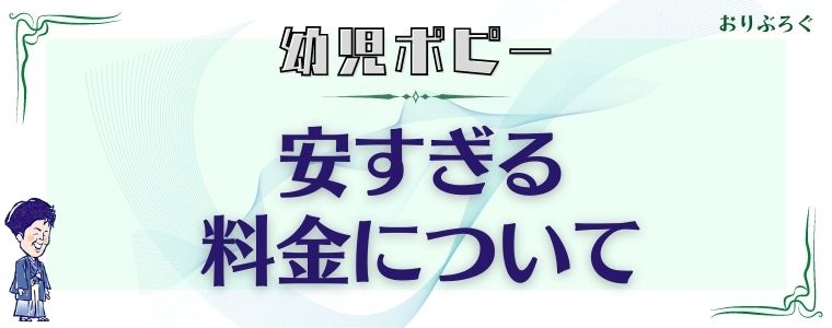 幼児ポピー-安すぎる料金
