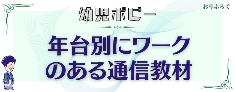 幼児ポピー-年台別ワーク