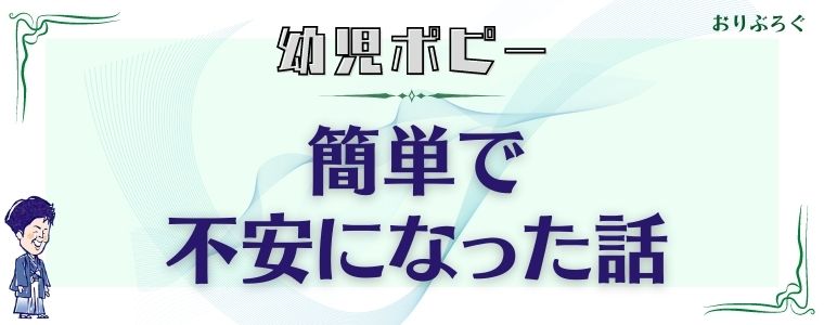 幼児ポピー-簡単で不安