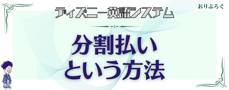 23年最新 ディズニー英語システム Dwe の値段一覧表 総額100万超え おりぶろぐ