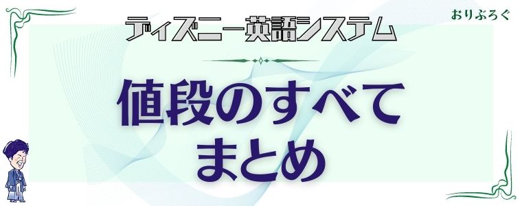 DWE値段-まとめ