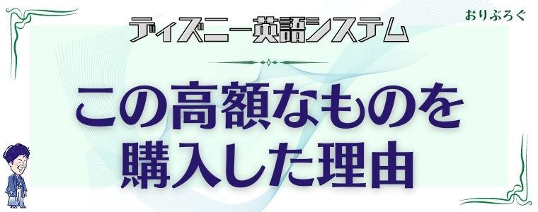 DWE値段-購入した理由