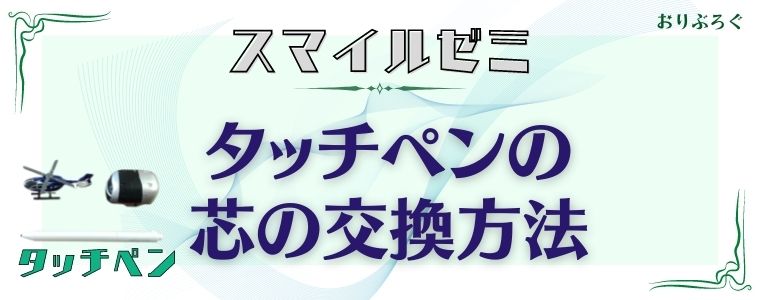 スマイルゼミのタッチペンが反応しない 代用品や純正品の購入方法と注意点 おりぶろぐ