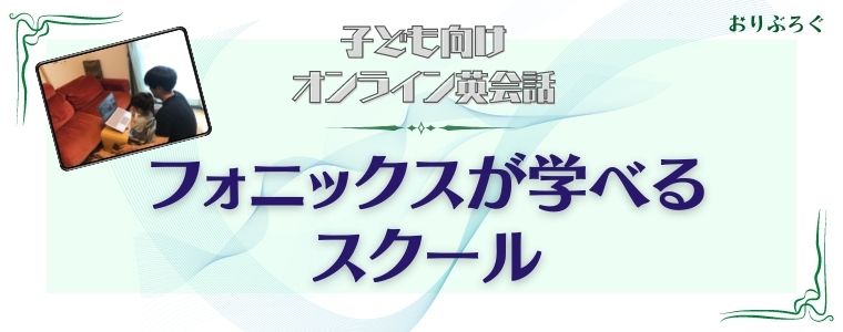 フォニックスが学べる子供向けオンライン英会話7選 英会話上達の近道 おりぶろぐ