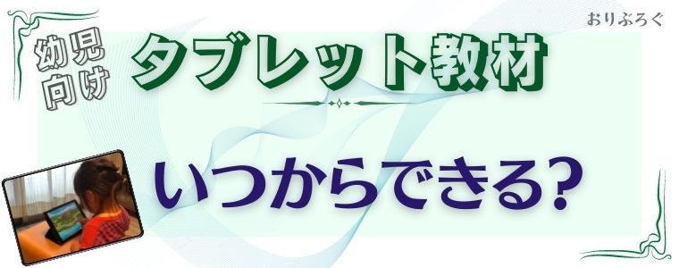 22年最新 幼児向けタブレット学習のおすすめ教材比較6選 いつからできる おりぶろぐ