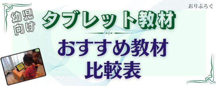 21年最新 幼児向けタブレット学習のおすすめ教材比較6選 いつからできる おりぶろぐ