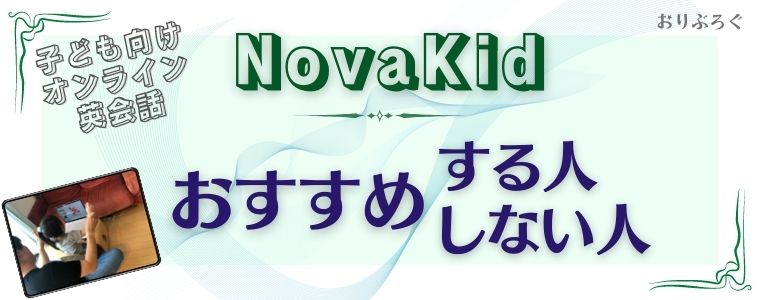 NovaKid-おすすめする人