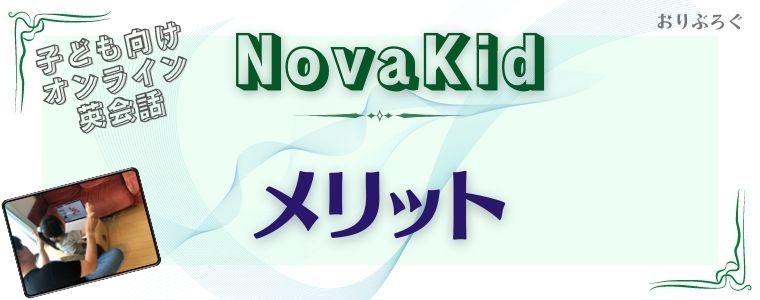 NovaKid-メリット