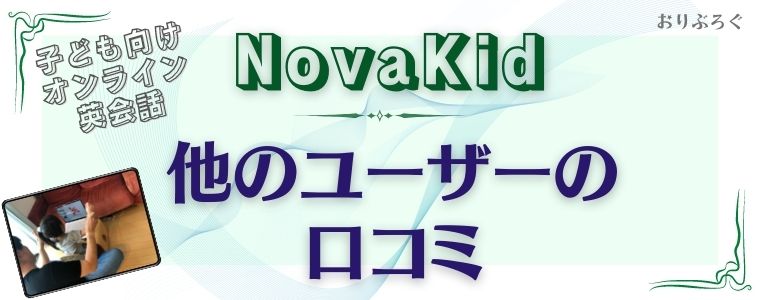 NovaKid-口コミ