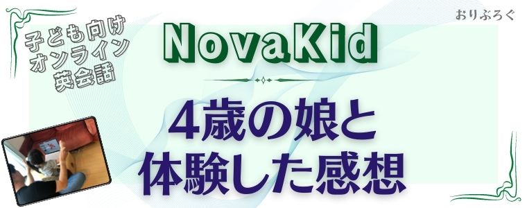 NovaKid-感想