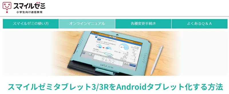 解約法】スマイルゼミの退会は簡単！タブレットのAndroid化と辞めた理由まとめ | おべんきょタウン