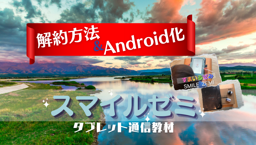 解約法】スマイルゼミの退会は簡単！タブレットのAndroid化と