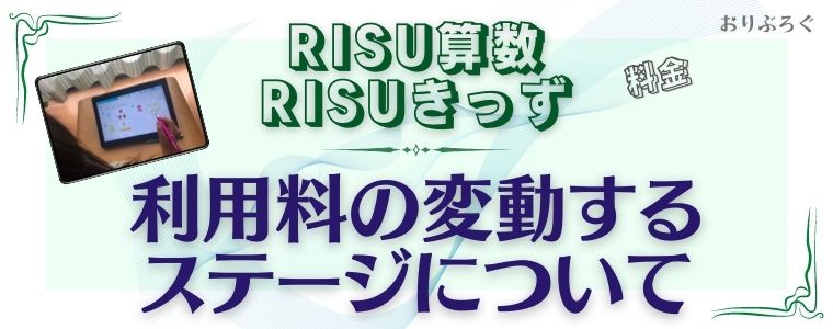 RISU算数-利用料の変動ステージ