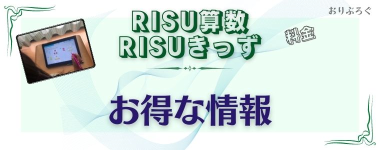RISU算数-料金のお得情報