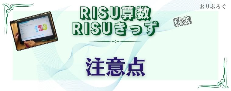 RISU算数-料金の注意点