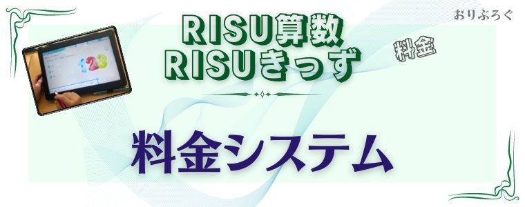 RISU算数-料金システム