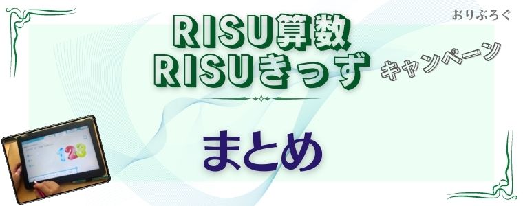 RISU算数RISUきっずっキャンペーン-まとめ