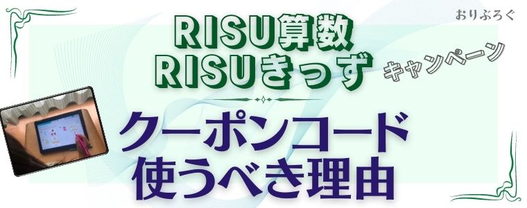 RISU算数RISUきっずっキャンペーン-クーポンコード使う理由