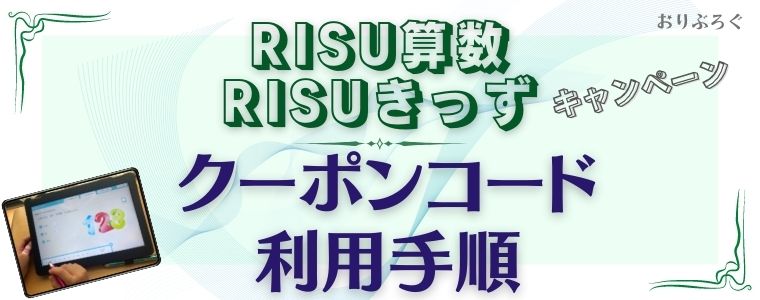 RISU算数RISUきっずっキャンペーン-クーポンコード利用手順
