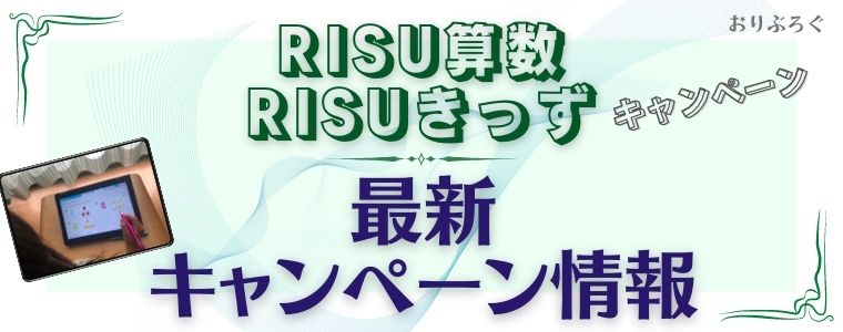RISU算数RISUきっずっキャンペーン-最新情報