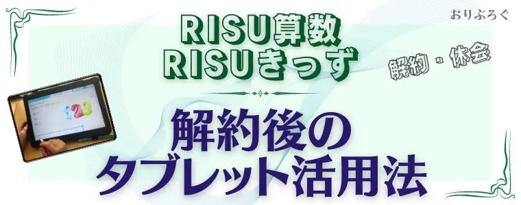 RISU算数・RISUきっず解約時の注意点と休会方法【解約後のタブレット活用】 | おべんきょタウン