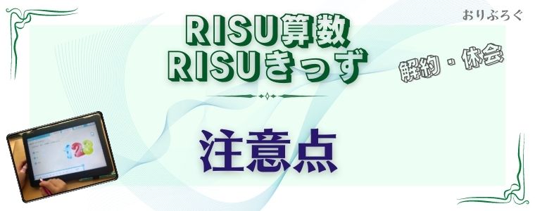 RISU算数の解約-注意点