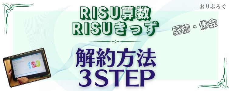 RISU算数の解約方法3STEP