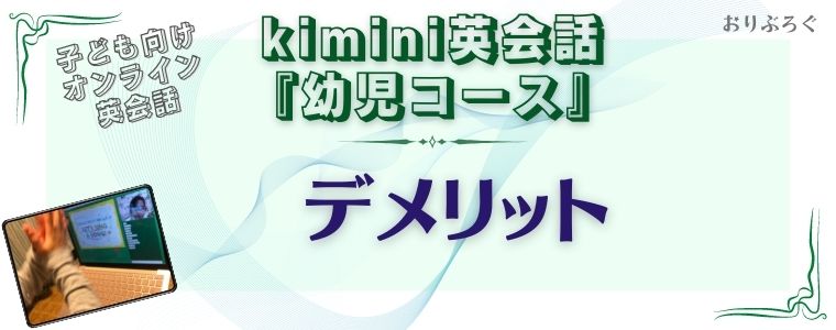 kimini英会話『幼児コース』- デメリット