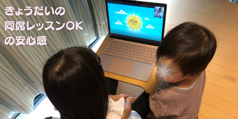 きょうだいの同席レッスンOK