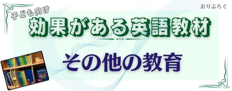 効果がある子供向けの英語教材おすすめ7選 A 書けて聞けて話せる教材は おりぶろぐ