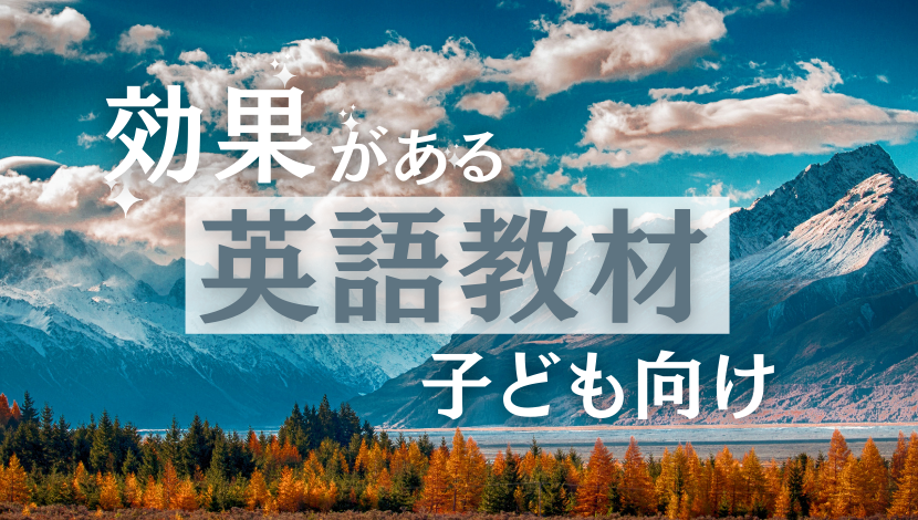 効果がある子供向けの英語教材おすすめ7選 A 書けて聞けて話せる教材は おりぶろぐ