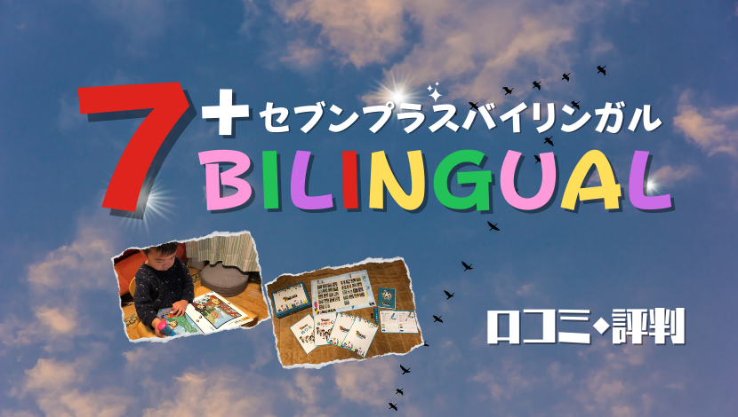 セブンプラスバイリンガルの口コミと2歳・5歳と試した正直な感想【2歳 ...