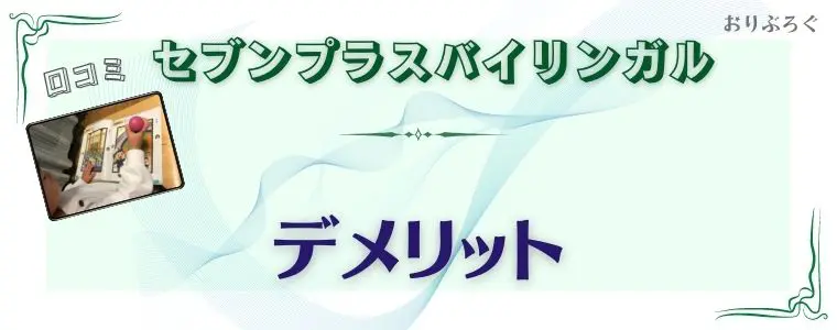 セブンプラスバイリンガルの口コミと2歳・5歳と試した正直な感想【2歳が大ハマり】 | おべんきょタウン