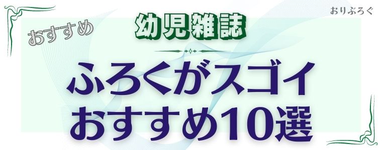 22最新 幼児雑誌の付録がすごすぎ オンラインでも買えるおすすめ本10選 おりぶろぐ
