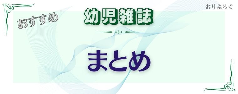 22最新 幼児雑誌の付録がすごすぎ オンラインでも買えるおすすめ本10選 おりぶろぐ