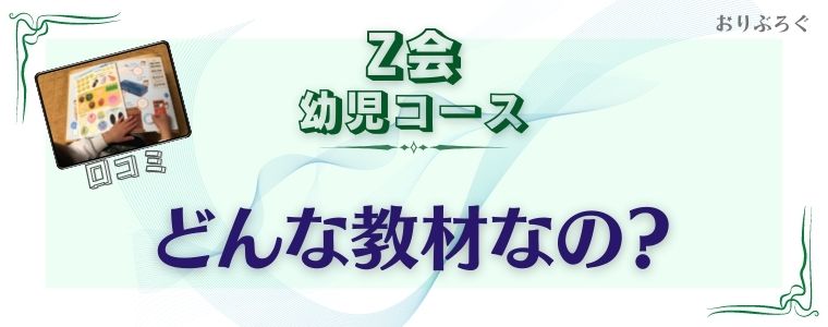 Z会幼児コース口コミ- どんな教材