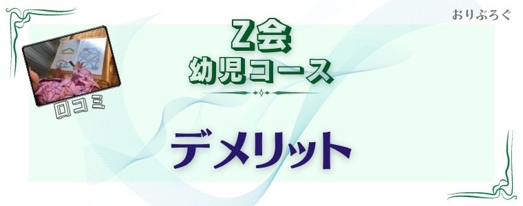 Z会幼児コース口コミ- デメリット