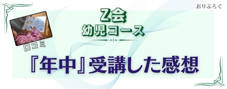 Z会幼児コース口コミ- 感想