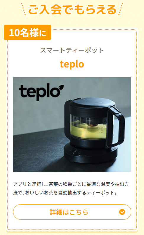 【入会】スマートティーポット「teplo」プレゼント