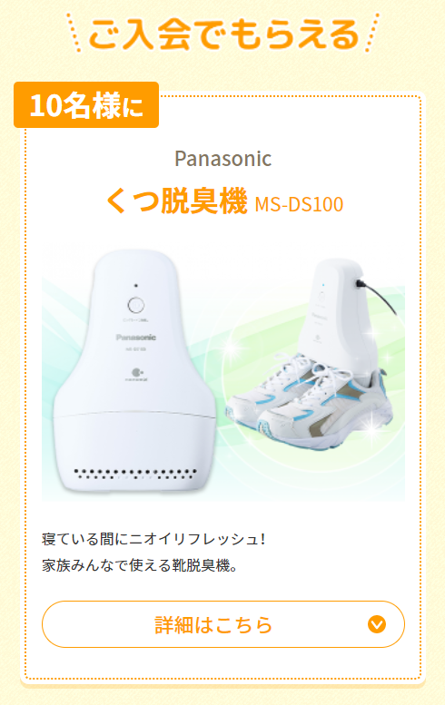 【入会】Panasonic「くつ脱臭機 MS-DS100」プレゼント