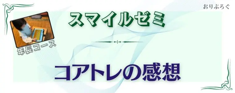 スマイルゼミ『年長コース』の年間カリキュラムの内容を受講者が
