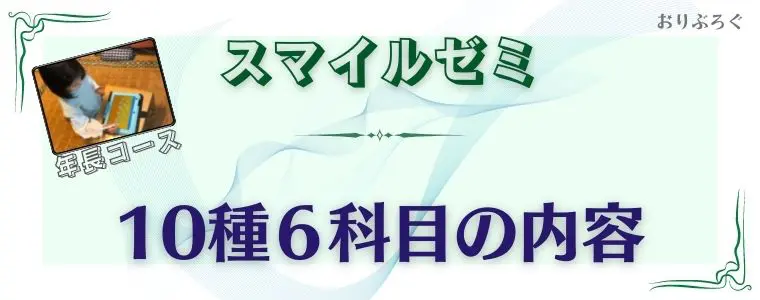 すまいるゼミ　年中〜年長 年長コース｜タブレットで学ぶ幼児向け通信教育「スマイルゼミ