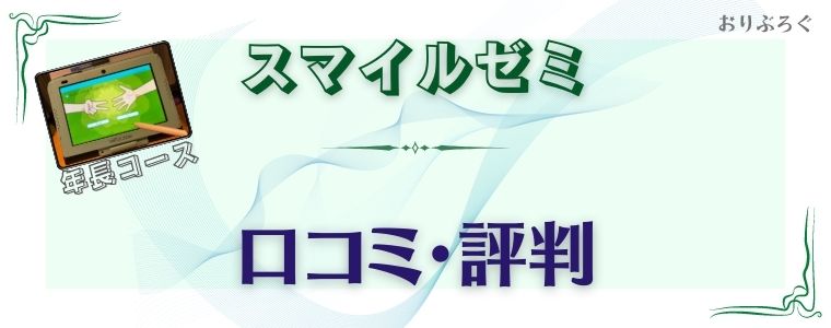 スマイルゼミ年長コース-口コミ評判
