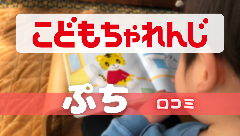 こどもちゃれんじ『ぷち』の口コミは後悔の声も多い？悪評から良評まであまさず紹介 | おべんきょタウン