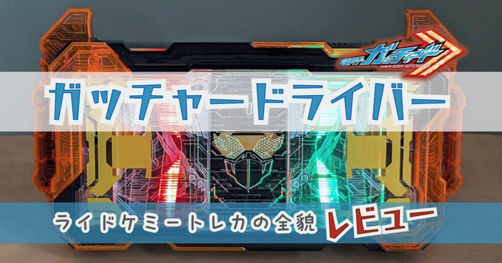 ガッチャードライバー親子の遊び方レビュー！レア度の高いライドケミー 
