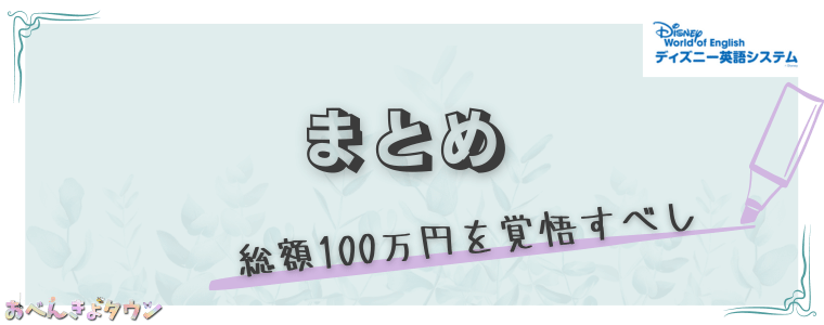 2024年】ディズニー英語システム[DWE]の値段は驚異の総額100万円超え 