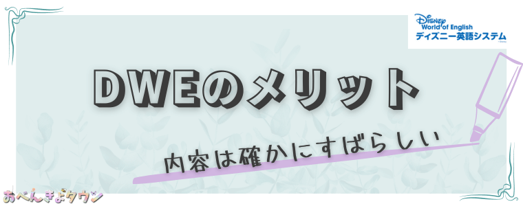 ディズニー英語システム[DWE]の口コミはぶっちゃけどう？【悪質と言われる営業も怖くない】 | おべんきょタウン