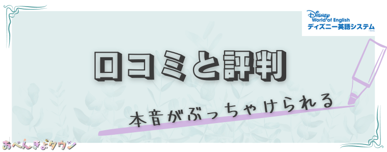 ディズニー英語システム[DWE]の口コミはぶっちゃけどう？【悪質