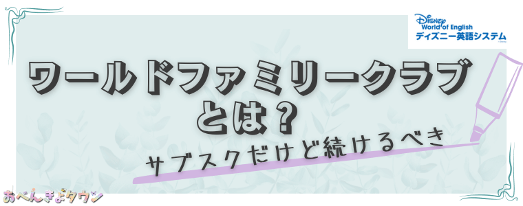 2024年最新】ディズニー英語システム[DWE]のイベント16個をすべて紹介 | おべんきょタウン