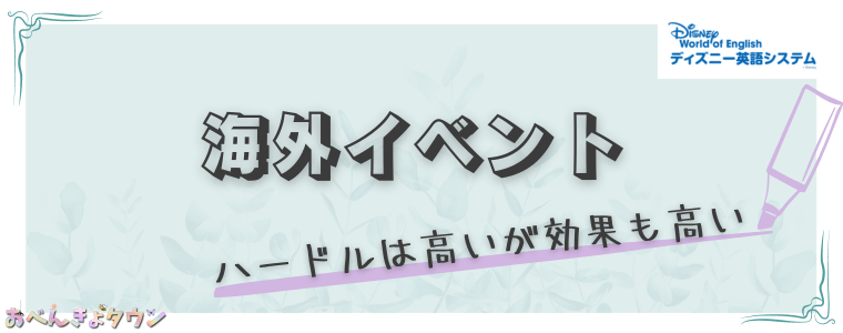 2024年最新】ディズニー英語システム[DWE]のイベント16個を